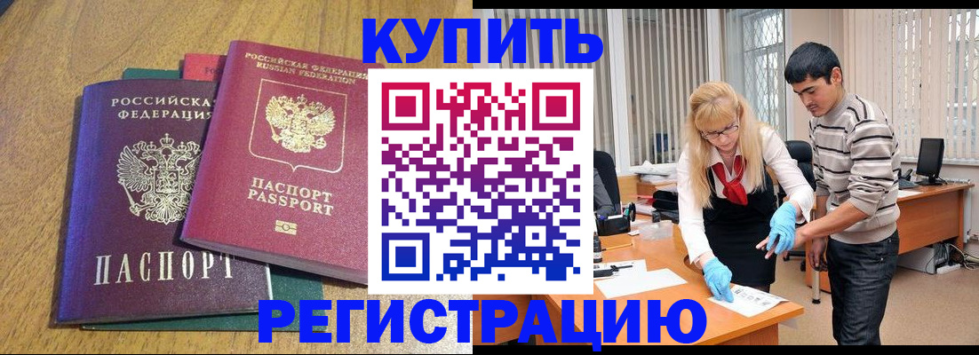 прописка для работы в Кубинке
